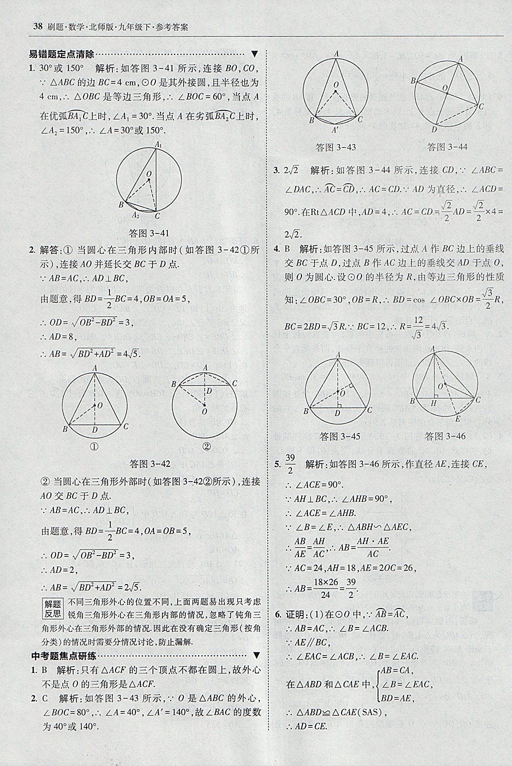 2018年北大綠卡刷題九年級數(shù)學(xué)下冊北師大版 參考答案第37頁