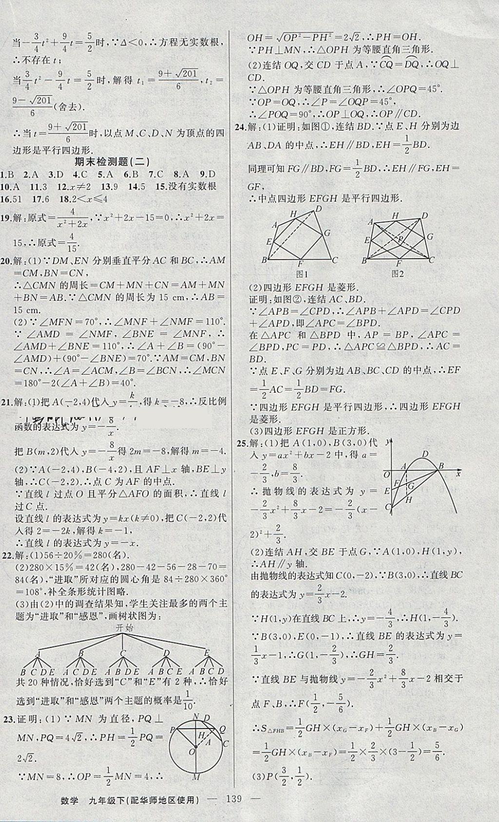 2018年黃岡100分闖關(guān)九年級(jí)數(shù)學(xué)下冊(cè)華師大版 參考答案第24頁