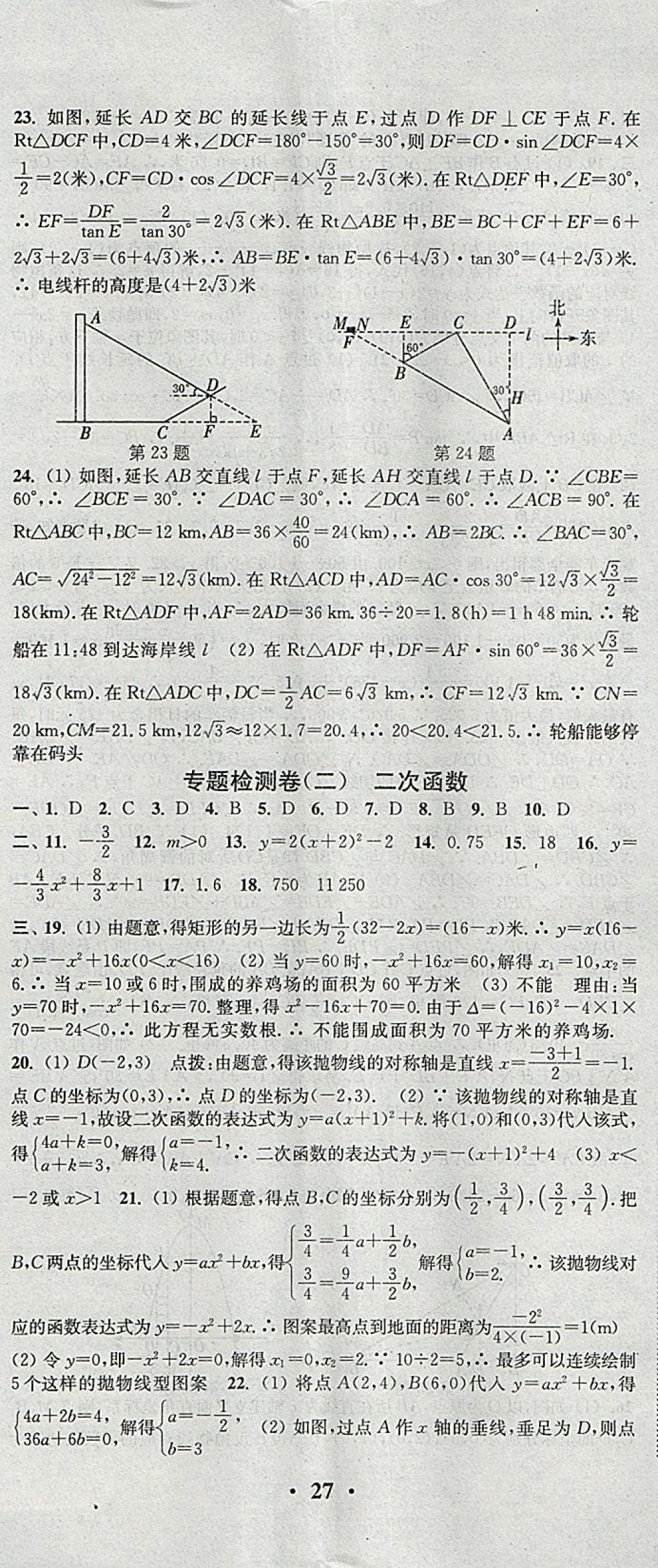 2018年通城學(xué)典活頁檢測九年級數(shù)學(xué)下冊北師大版 參考答案第20頁