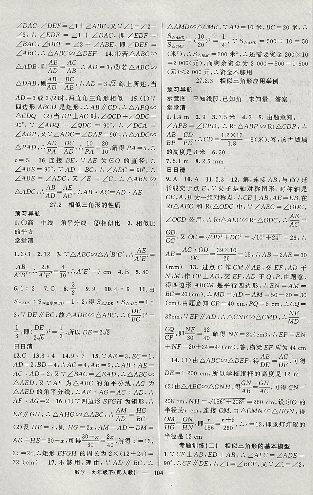 2018年四清導(dǎo)航九年級數(shù)學(xué)下冊人教版 參考答案第5頁