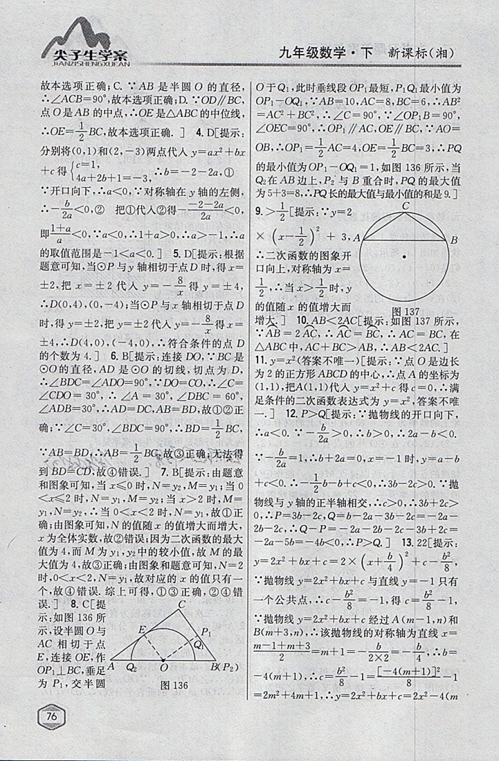 2018年尖子生学案九年级数学下册湘教版 参考答案第42页