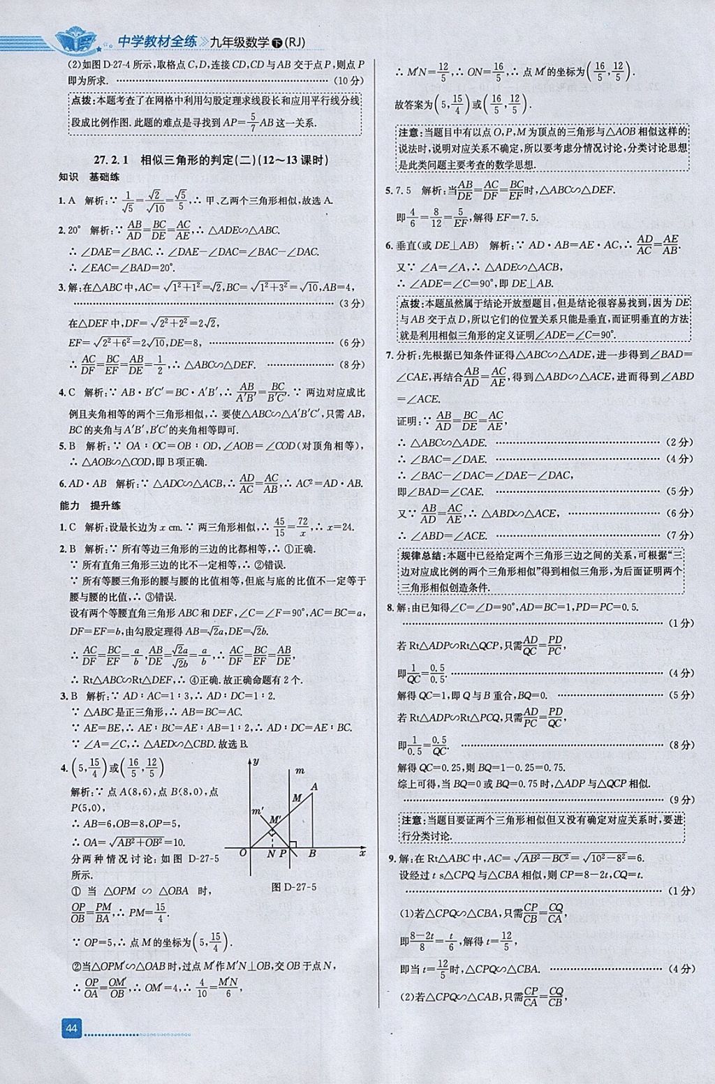 2018年中學(xué)教材全練九年級數(shù)學(xué)下冊人教版天津?qū)Ｓ?nbsp;參考答案第8頁