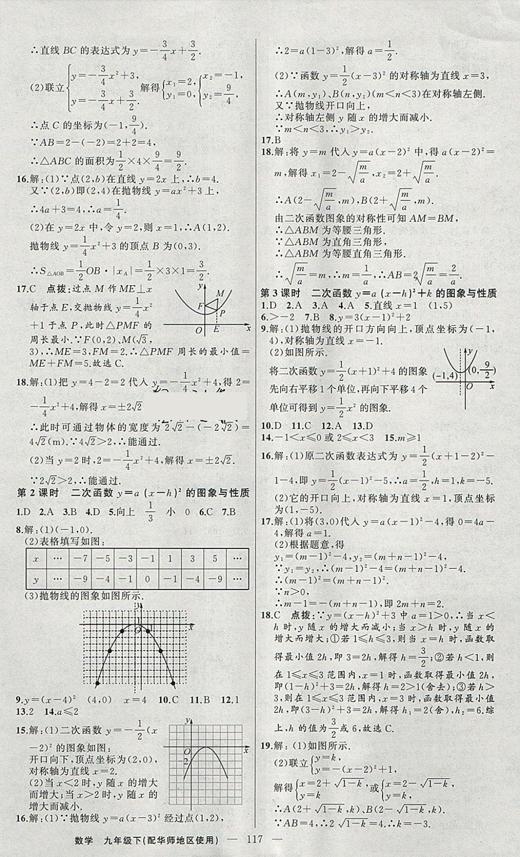 2018年黃岡100分闖關(guān)九年級數(shù)學(xué)下冊華師大版 參考答案第2頁