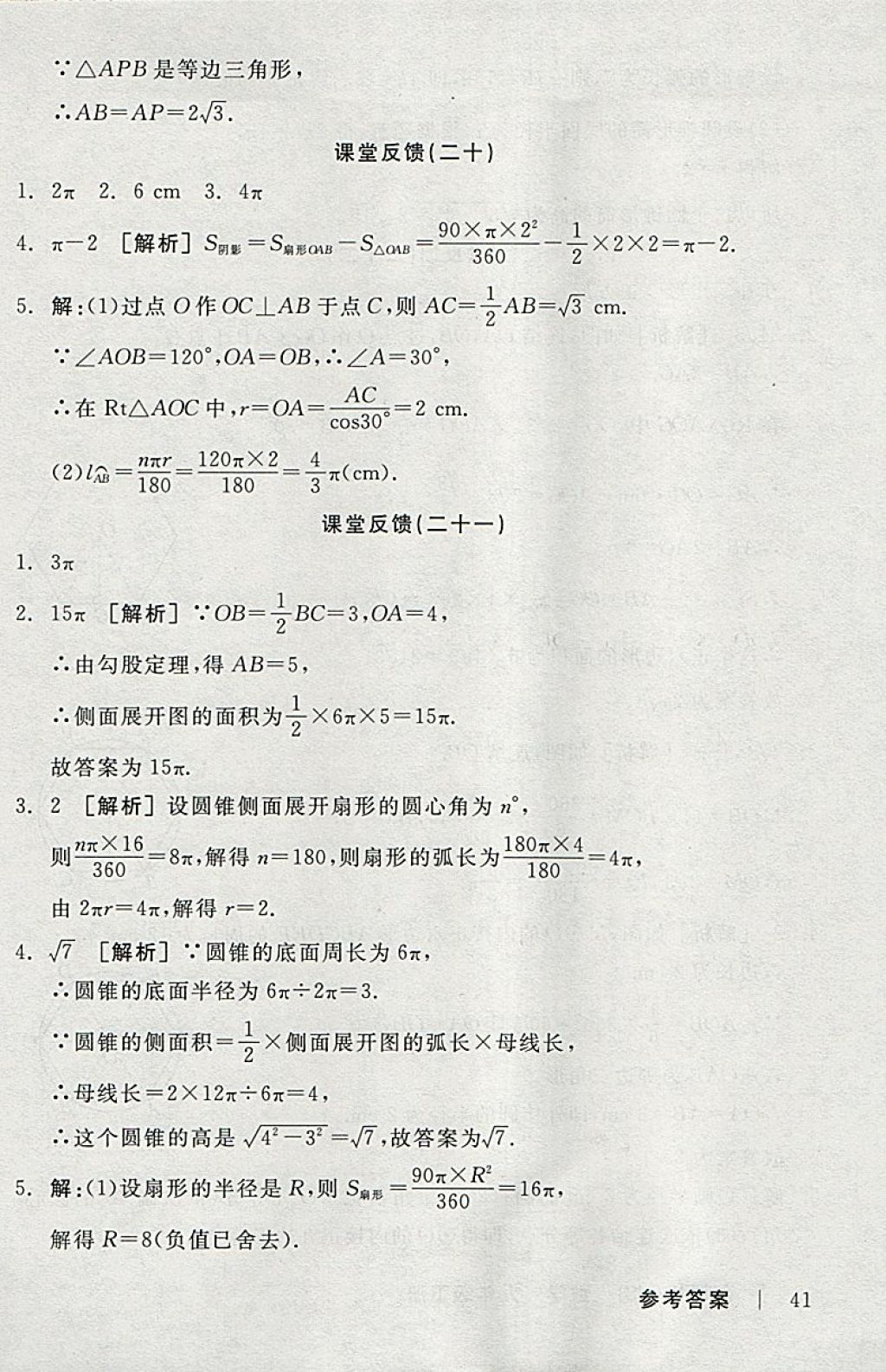 2018年全品学练考九年级数学下册华师大版 参考答案第40页