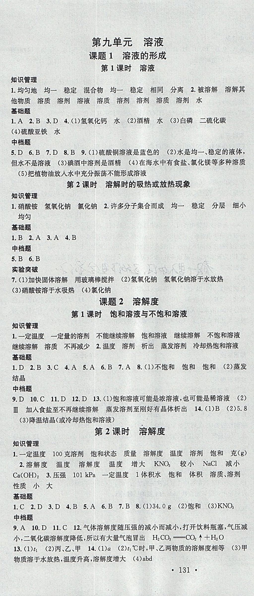 2018年名校课堂滚动学习法九年级化学下册人教版黑龙江教育出版社 参考答案第4页