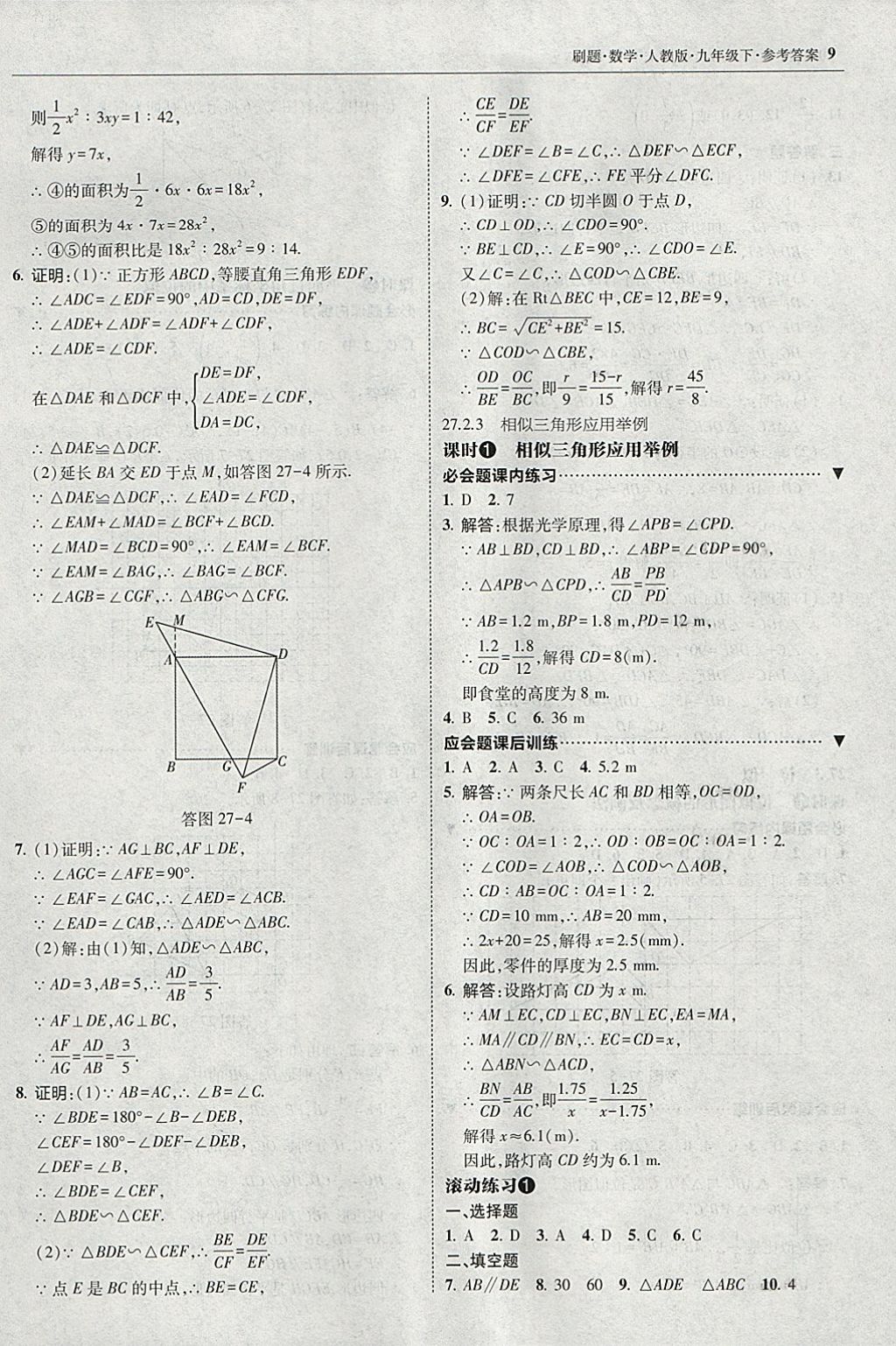 2018年北大绿卡刷题九年级数学下册人教版 参考答案第8页