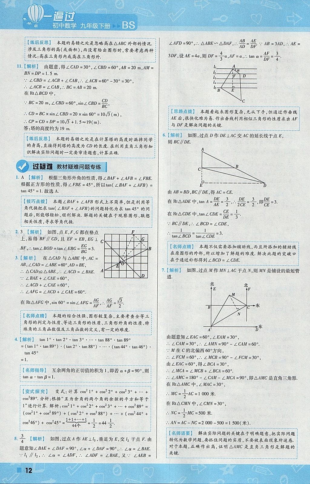 2018年一遍过初中数学九年级下册北师大版 参考答案第12页