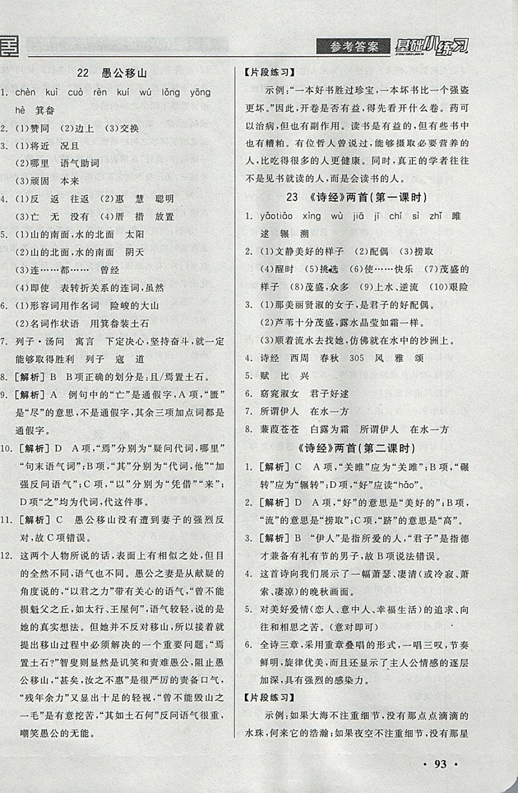 2018年全品基础小练习九年级语文下册人教版 参考答案第15页