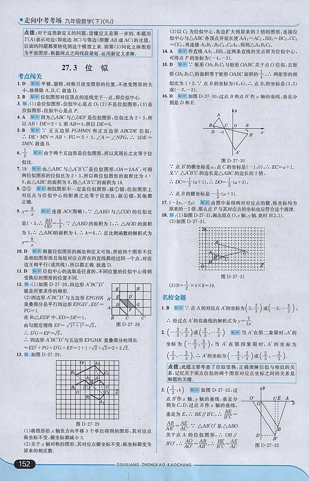 2018年走向中考考场九年级数学下册人教版 参考答案第18页