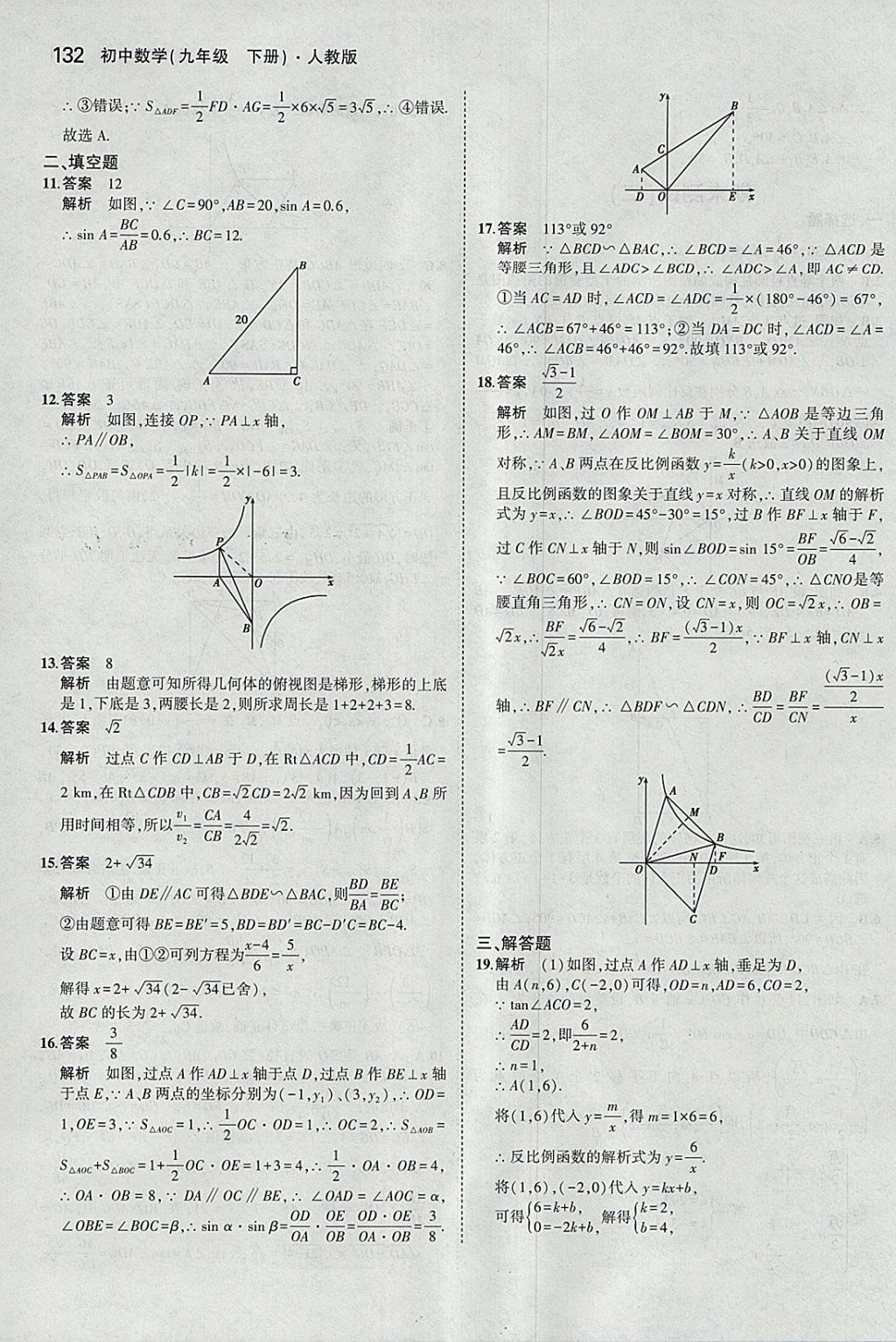 2018年5年中考3年模拟初中数学九年级下册人教版 参考答案第46页