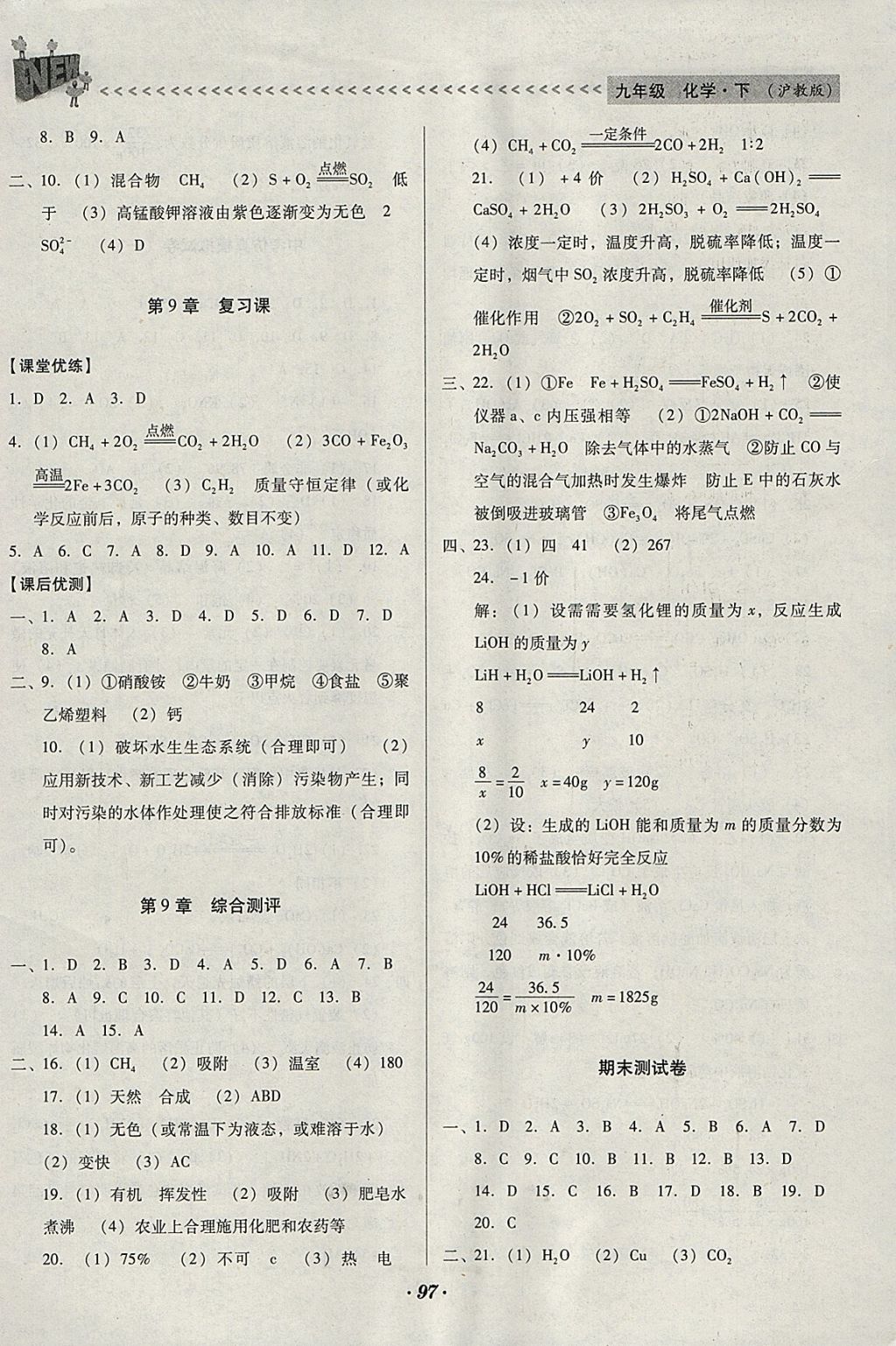 2018年全优点练课计划九年级化学下册沪教版 参考答案第12页