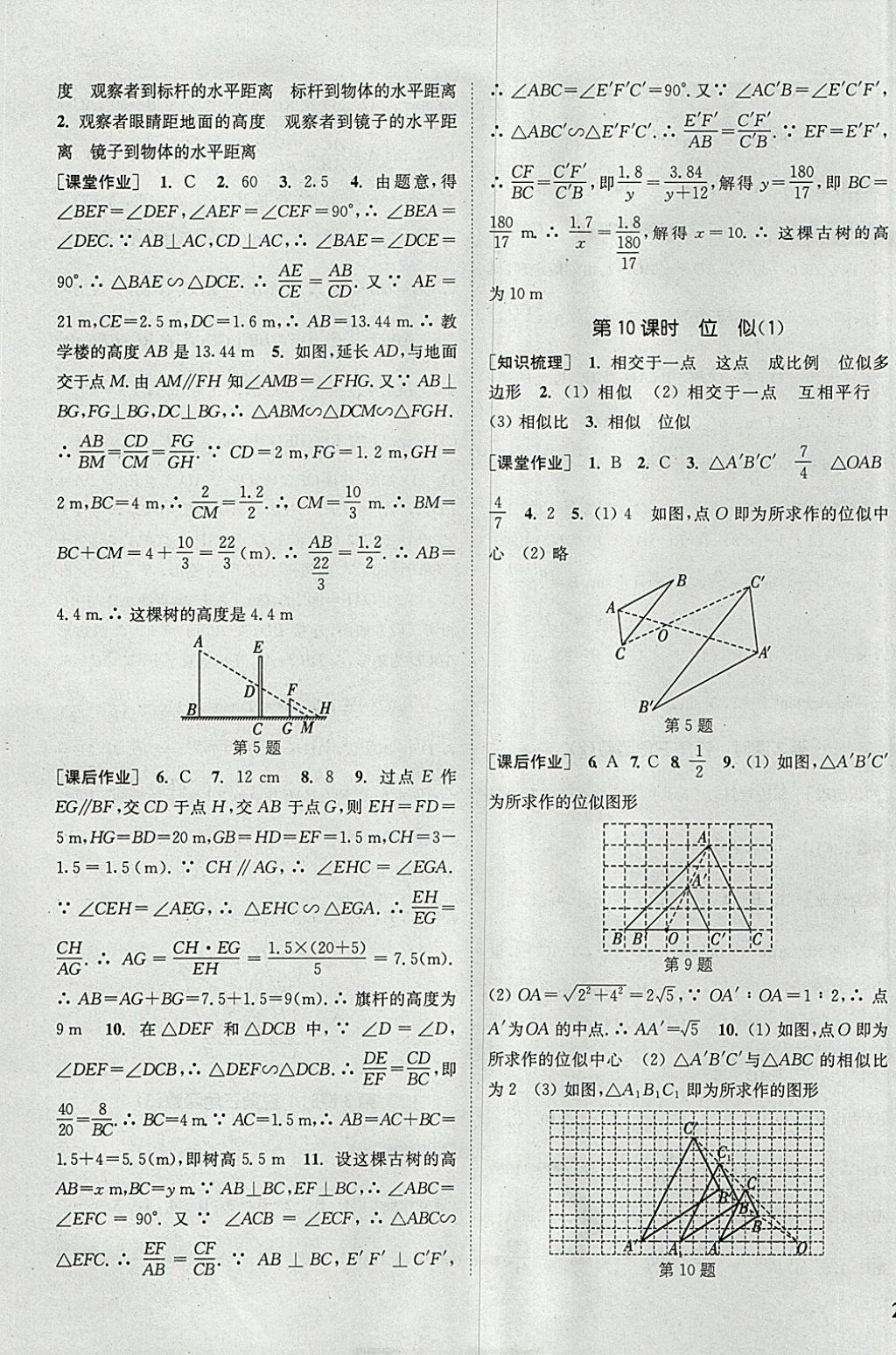 2018年通城學(xué)典課時(shí)作業(yè)本九年級(jí)數(shù)學(xué)下冊(cè)人教版 參考答案第9頁(yè)