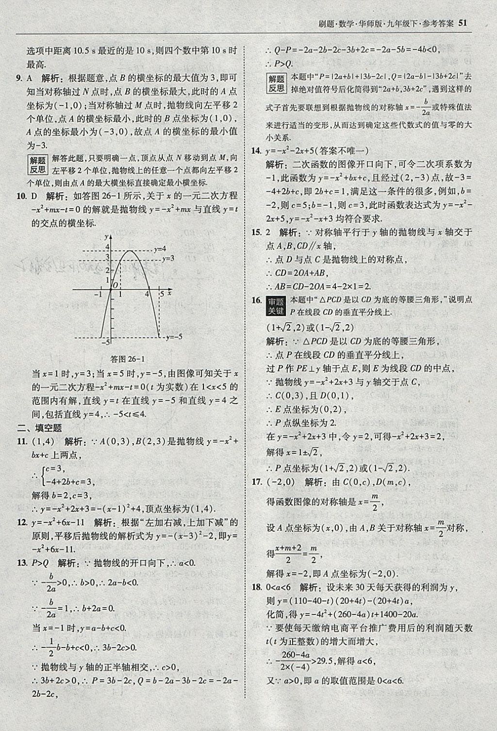 2018年北大綠卡刷題九年級數(shù)學(xué)下冊華師大版 參考答案第50頁