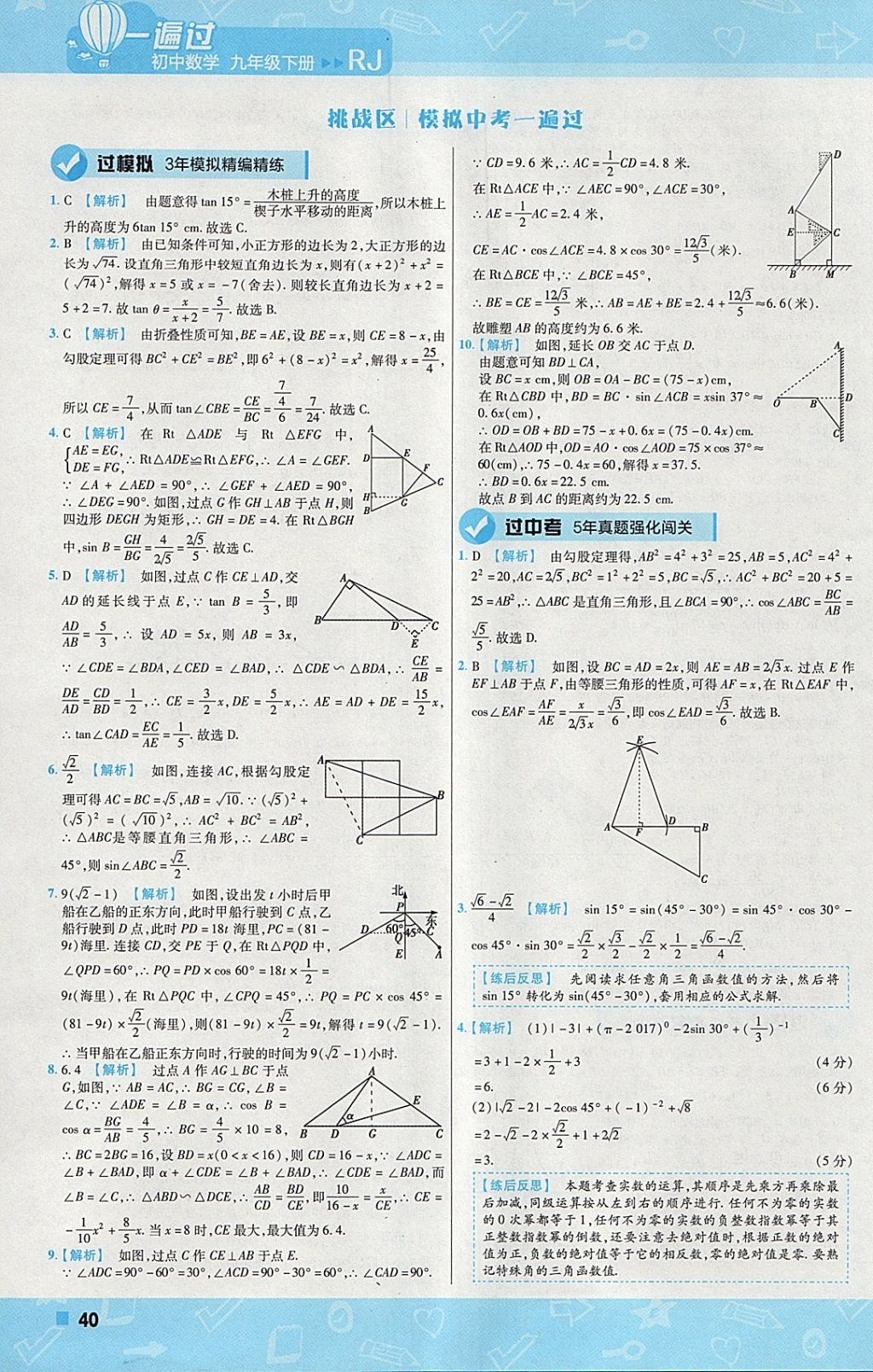 2018年一遍过初中数学九年级下册人教版 参考答案第40页