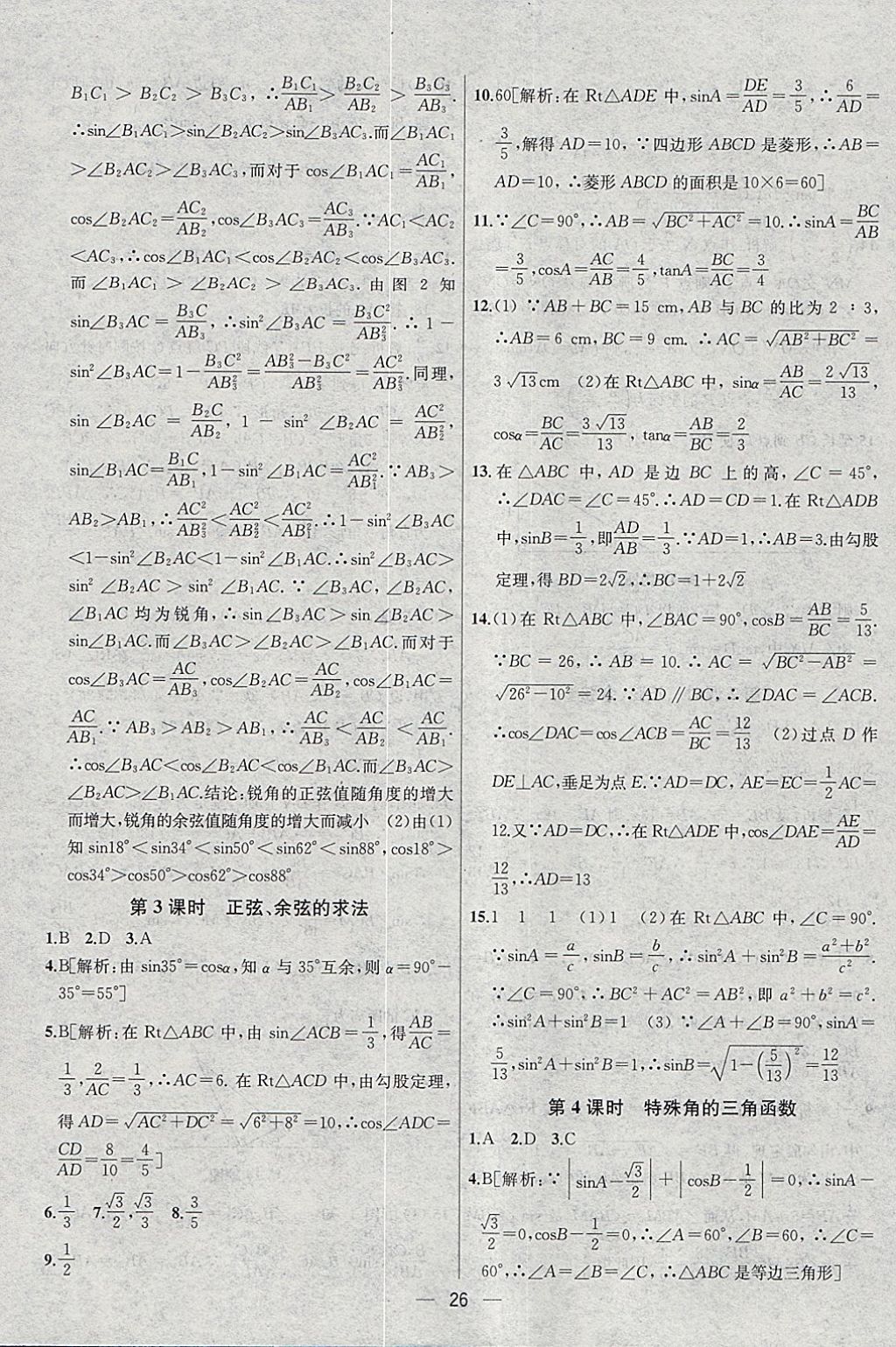 2018年金鑰匙提優(yōu)訓(xùn)練課課練九年級數(shù)學(xué)下冊江蘇版 參考答案第26頁