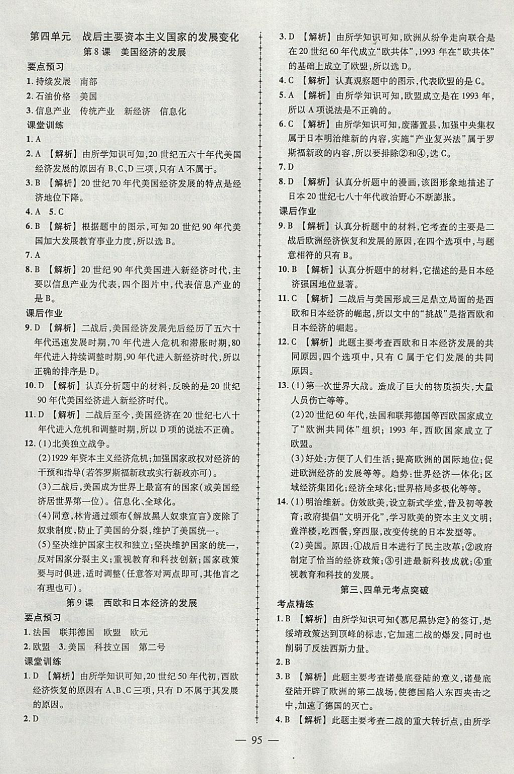 2018年黃岡創(chuàng)優(yōu)作業(yè)導(dǎo)學(xué)練九年級(jí)歷史下冊(cè)人教版 參考答案第5頁