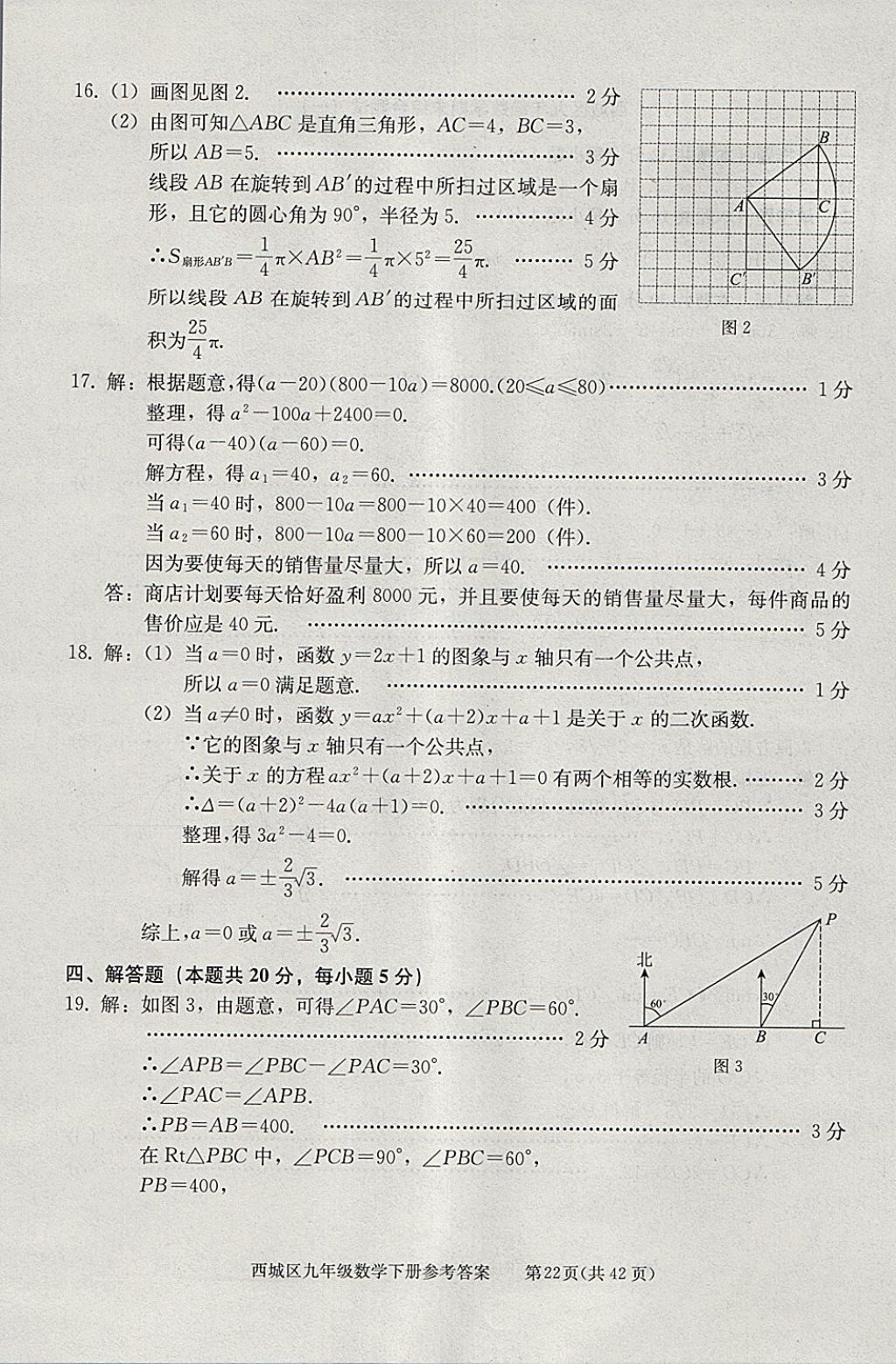 2018年學(xué)習(xí)探究診斷九年級數(shù)學(xué)下冊 參考答案第22頁