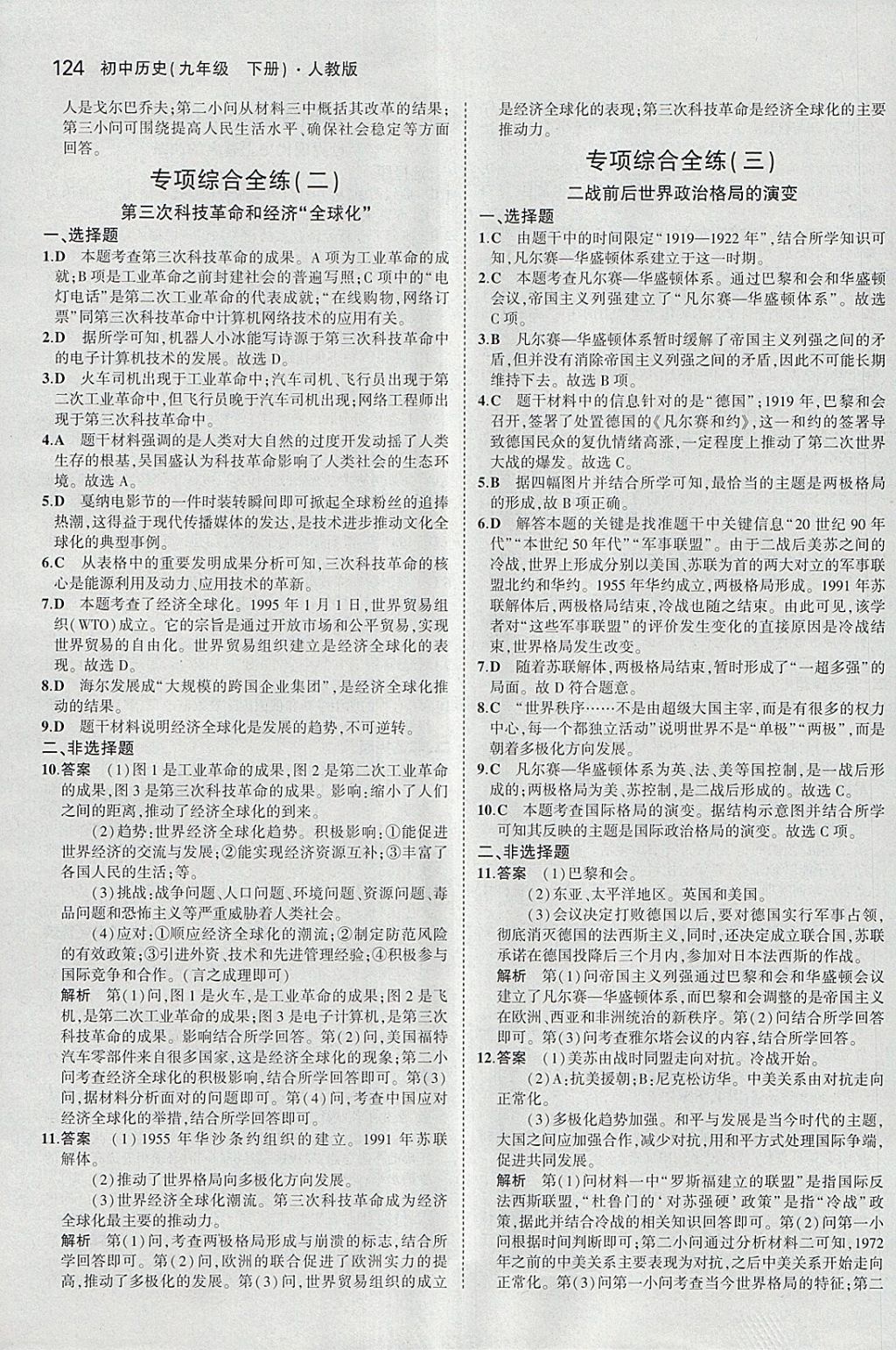 2018年5年中考3年模拟初中历史九年级下册人教版 参考答案第24页