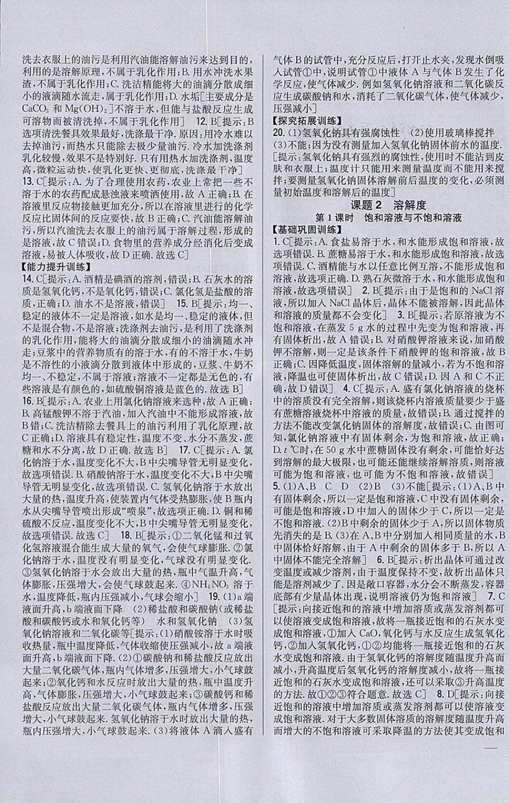 2018年全科王同步课时练习九年级化学下册人教版&nbsp;参考答案第7页