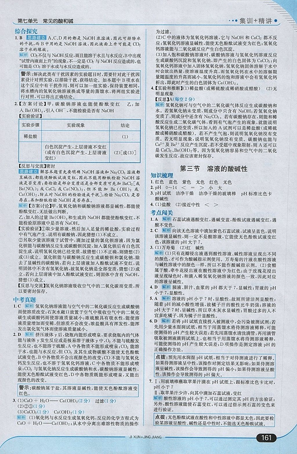 2018年走向中考考場九年級化學(xué)下冊魯教版 參考答案第3頁