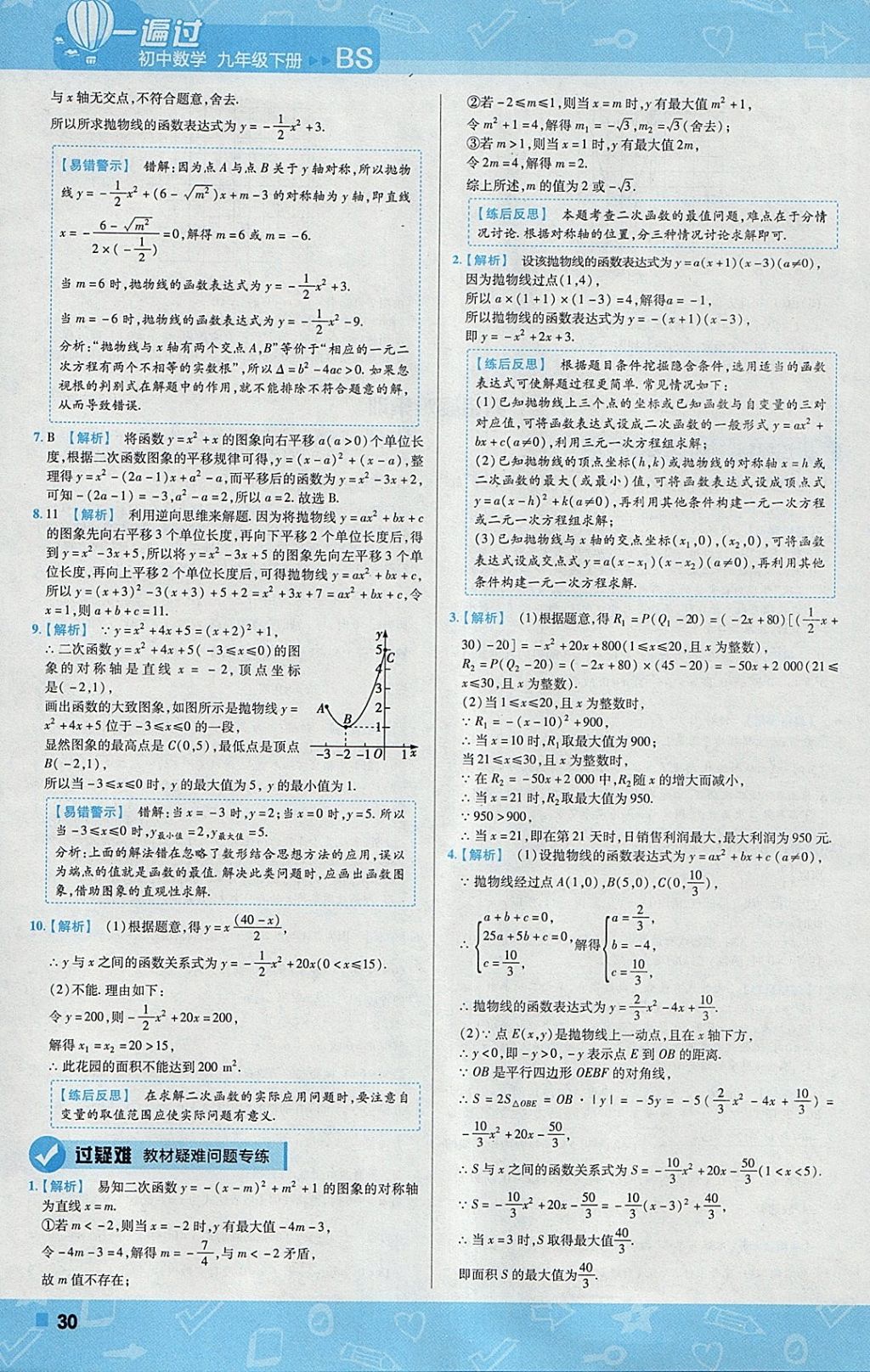 2018年一遍过初中数学九年级下册北师大版 参考答案第30页