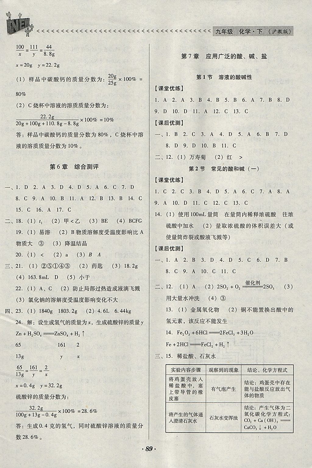 2018年全优点练课计划九年级化学下册沪教版 参考答案第4页