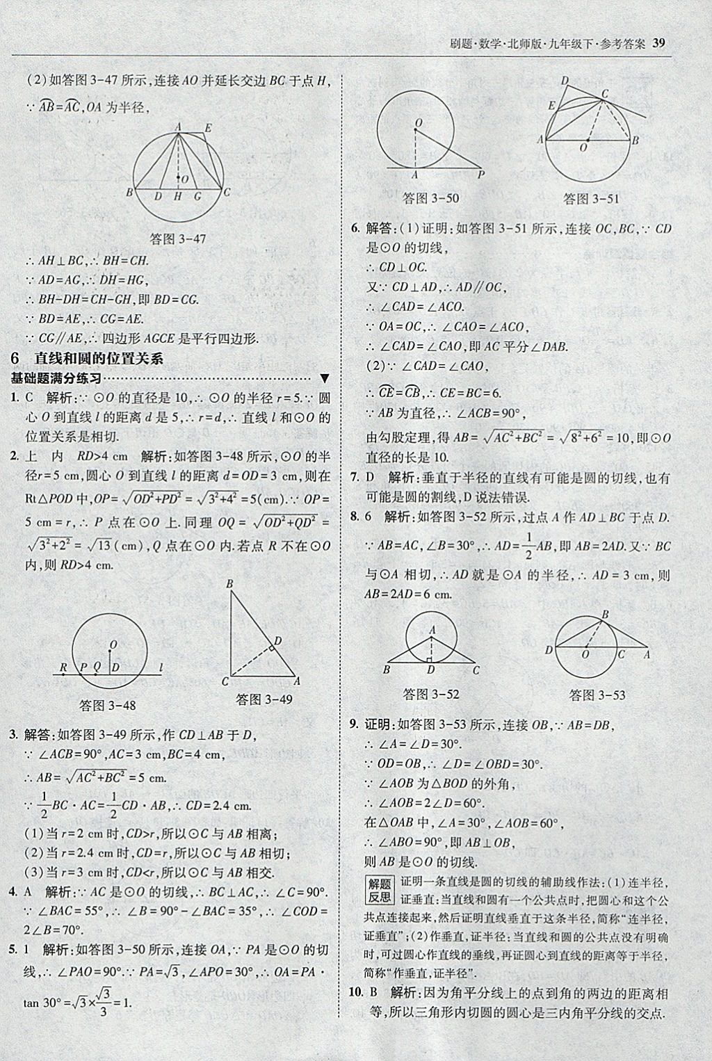 2018年北大绿卡刷题九年级数学下册北师大版 参考答案第38页