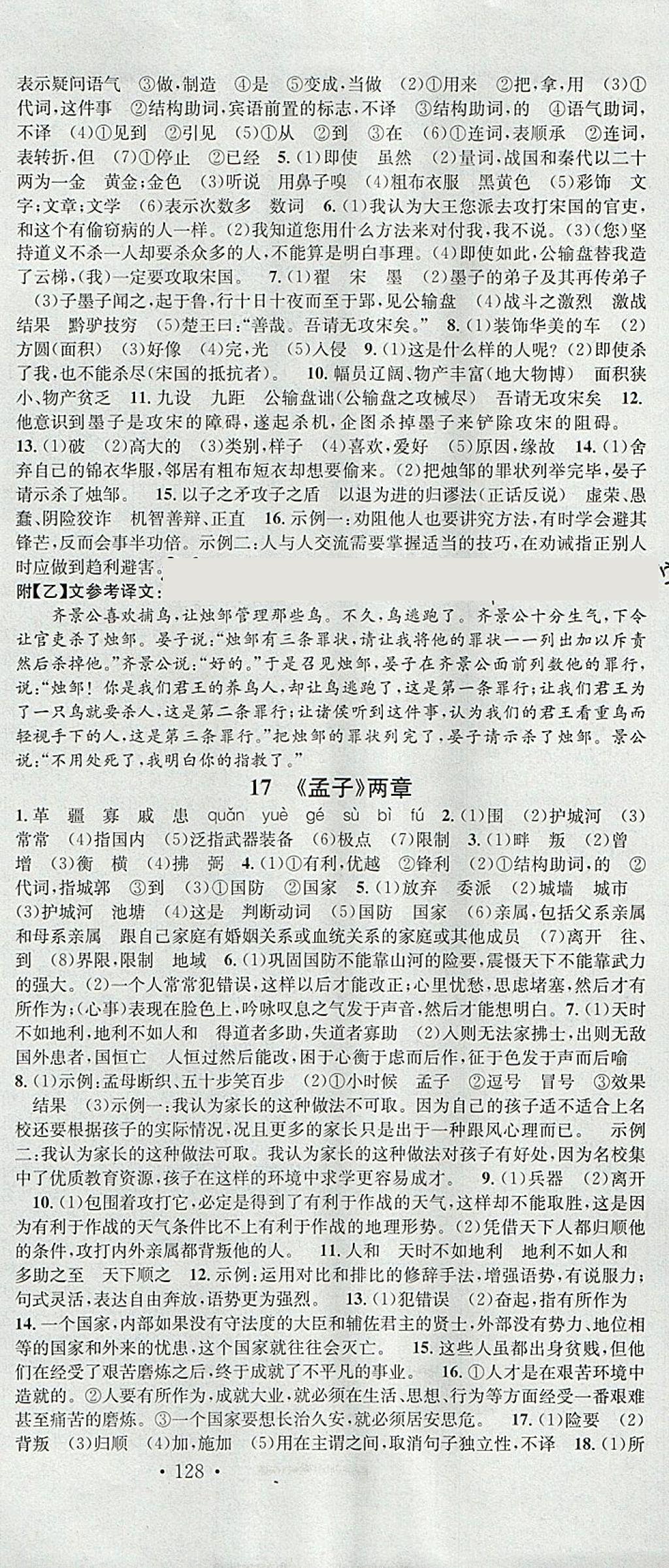 2018年名校課堂滾動學(xué)習(xí)法九年級語文下冊人教版安徽專版安徽師范大學(xué)出版社 參考答案第9頁