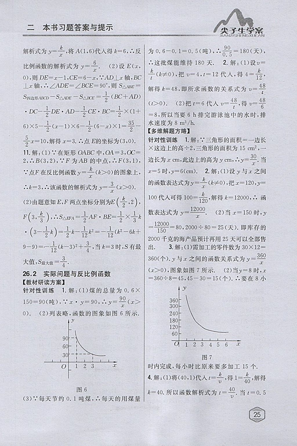 2018年尖子生学案九年级数学下册人教版 参考答案第5页