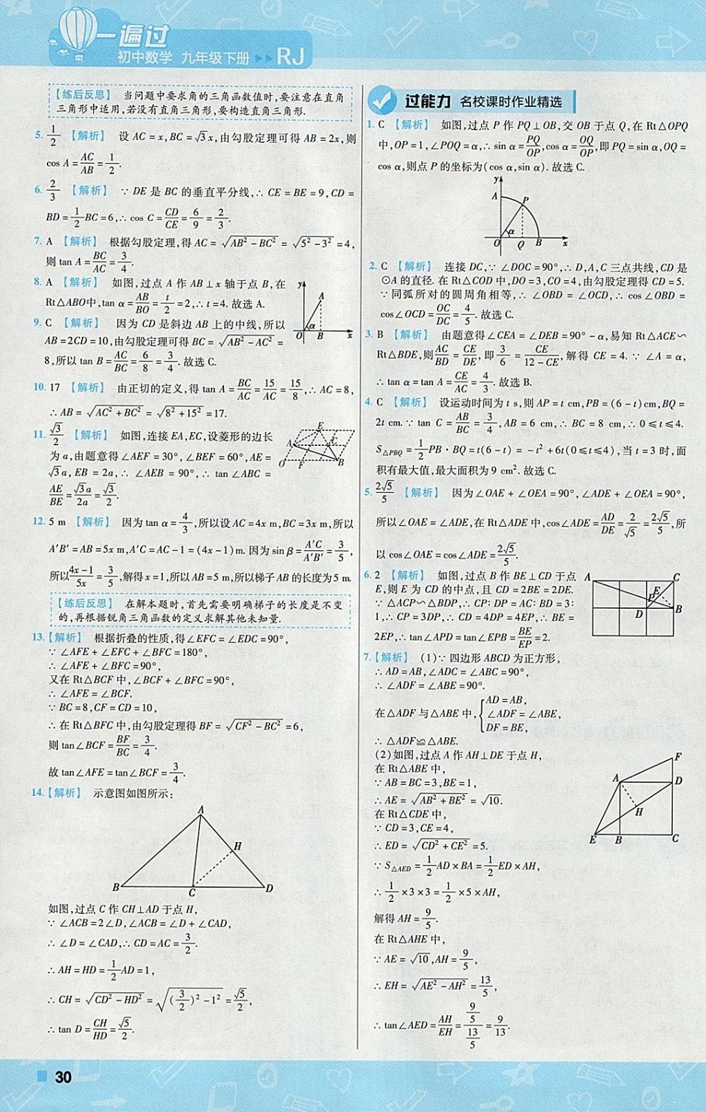 2018年一遍過初中數(shù)學(xué)九年級下冊人教版 參考答案第30頁