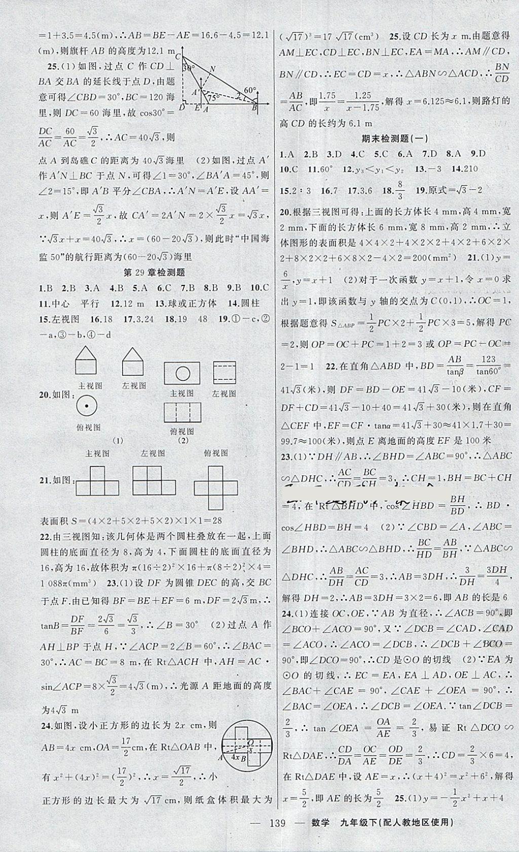 2018年原创新课堂九年级数学下册人教版 参考答案第19页