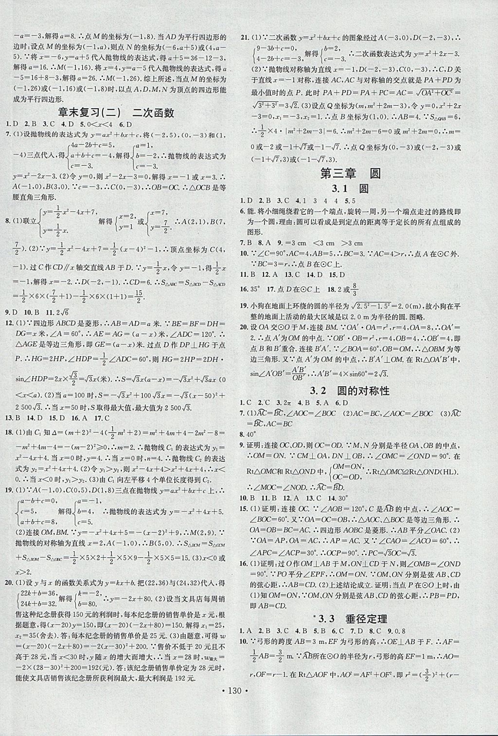 2018年名校课堂滚动学习法九年级数学下册北师大版河南专版广东经济出版社 参考答案第8页