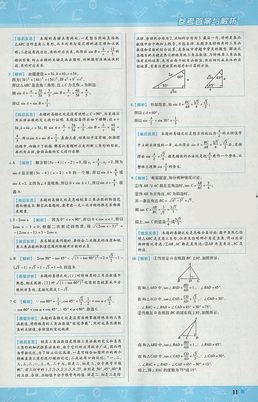 2018年一遍過初中數(shù)學九年級下冊北師大版 參考答案第11頁