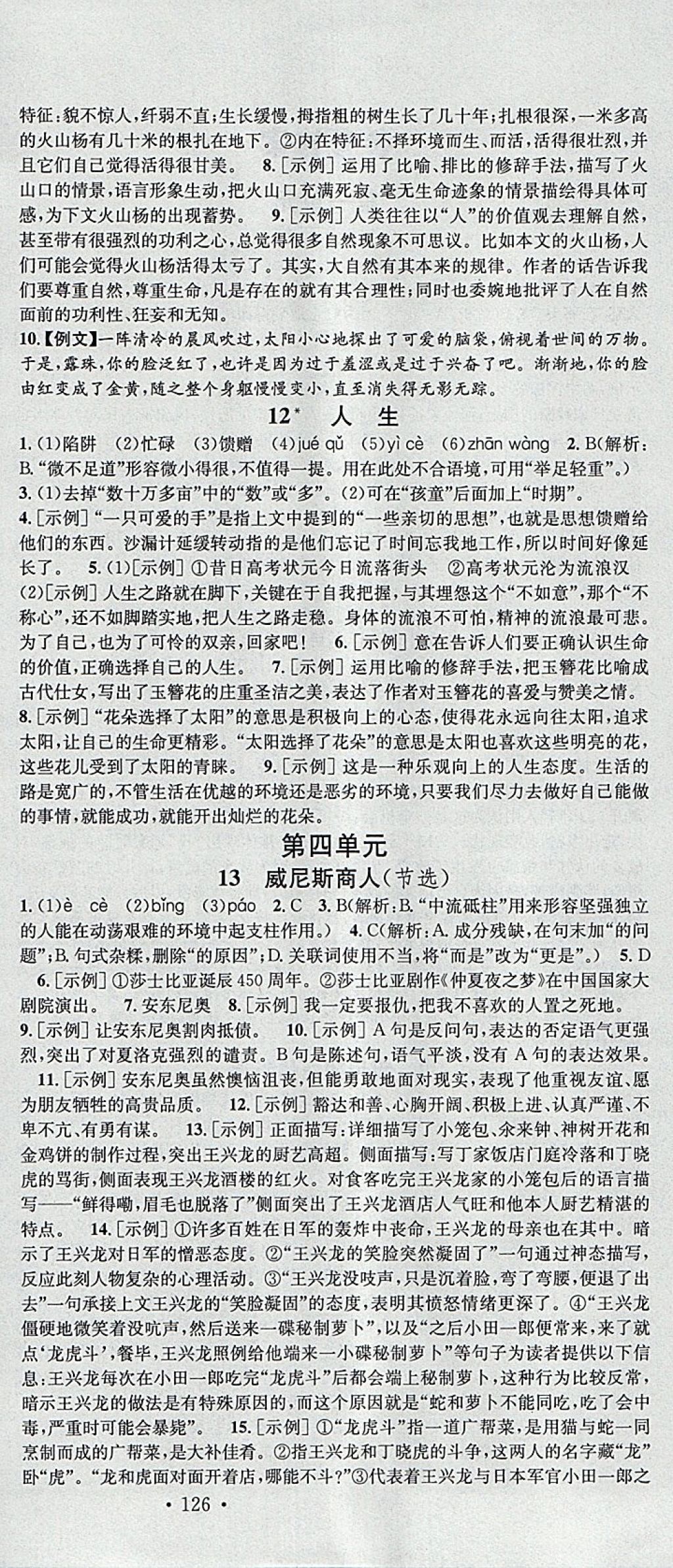 2018年名校课堂滚动学习法九年级语文下册人教版河北适用武汉大学出版社 参考答案第6页