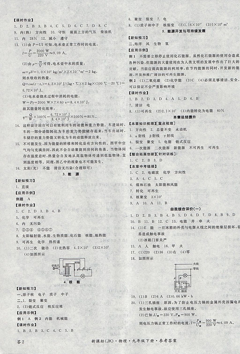 2018年全品學(xué)練考九年級(jí)物理下冊(cè)教科版 參考答案第3頁(yè)