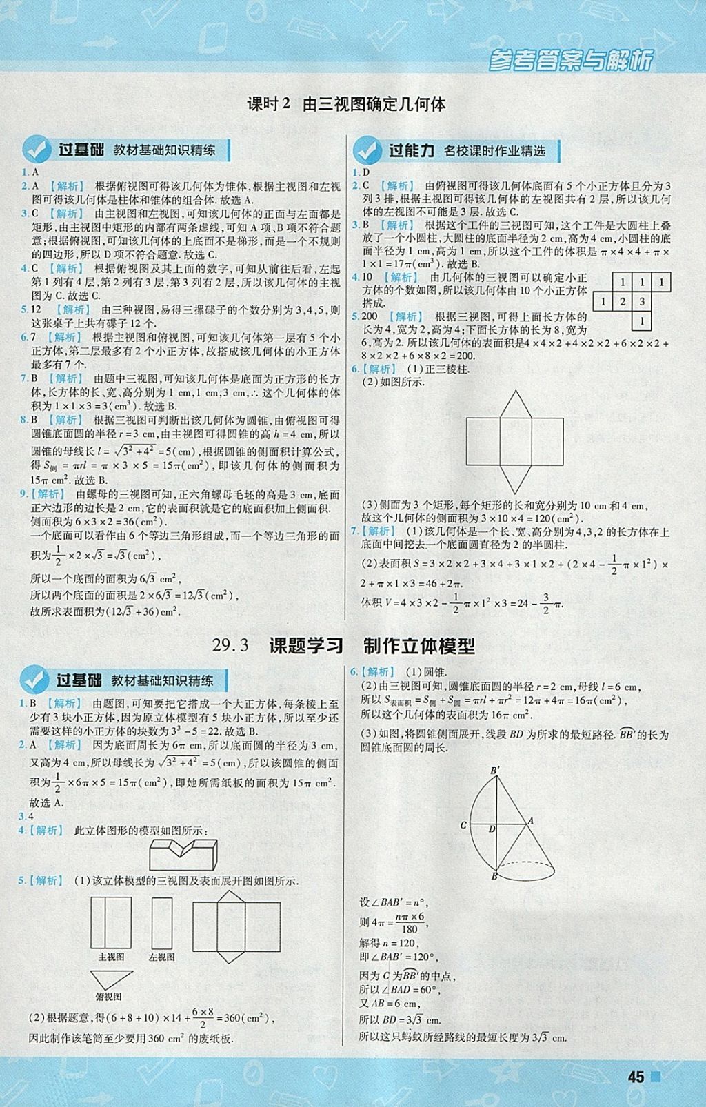 2018年一遍过初中数学九年级下册人教版 参考答案第45页