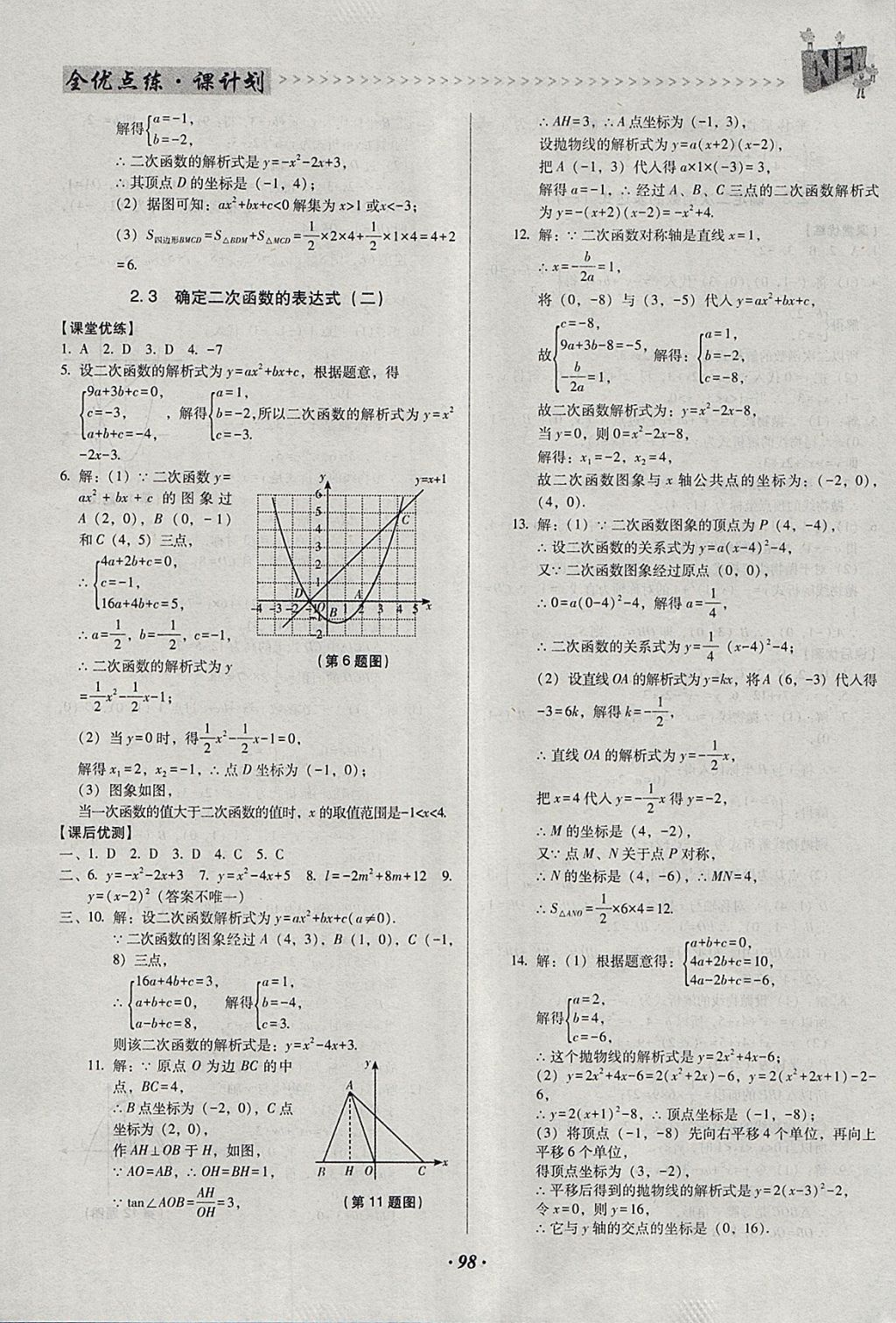 2018年全优点练课计划九年级数学下册北师大版 参考答案第10页