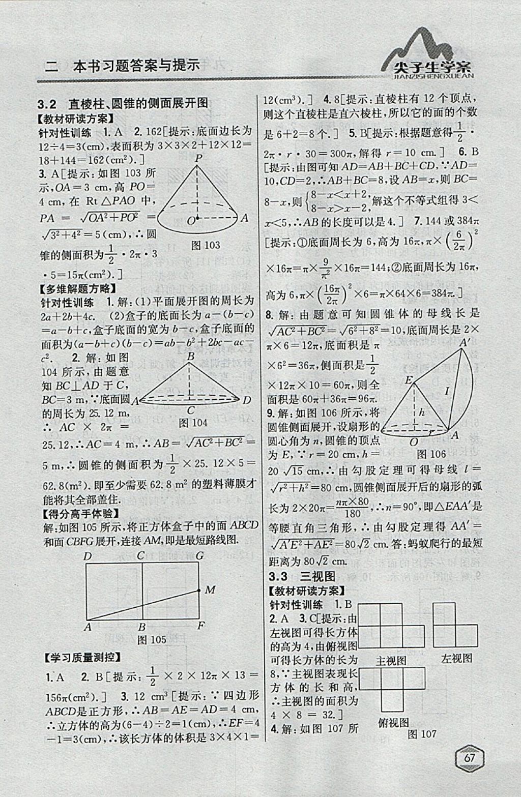 2018年尖子生学案九年级数学下册湘教版 参考答案第33页