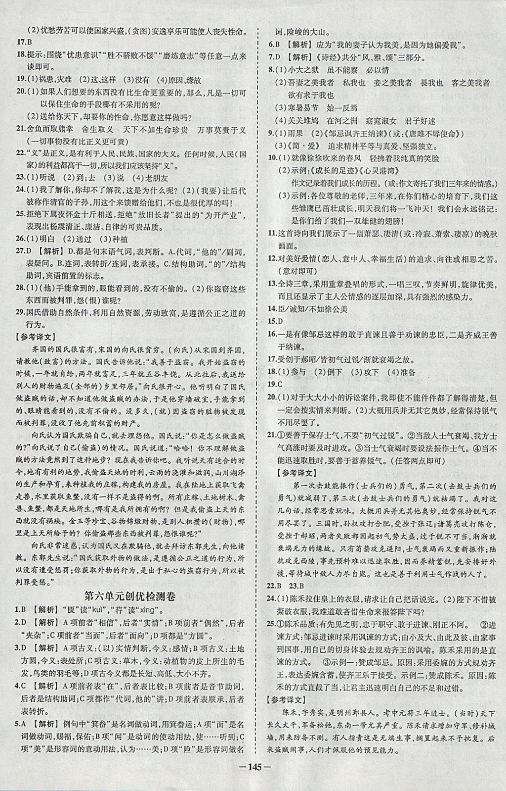 2018年黃岡創(chuàng)優(yōu)作業(yè)導學練九年級語文下冊人教版 參考答案第15頁