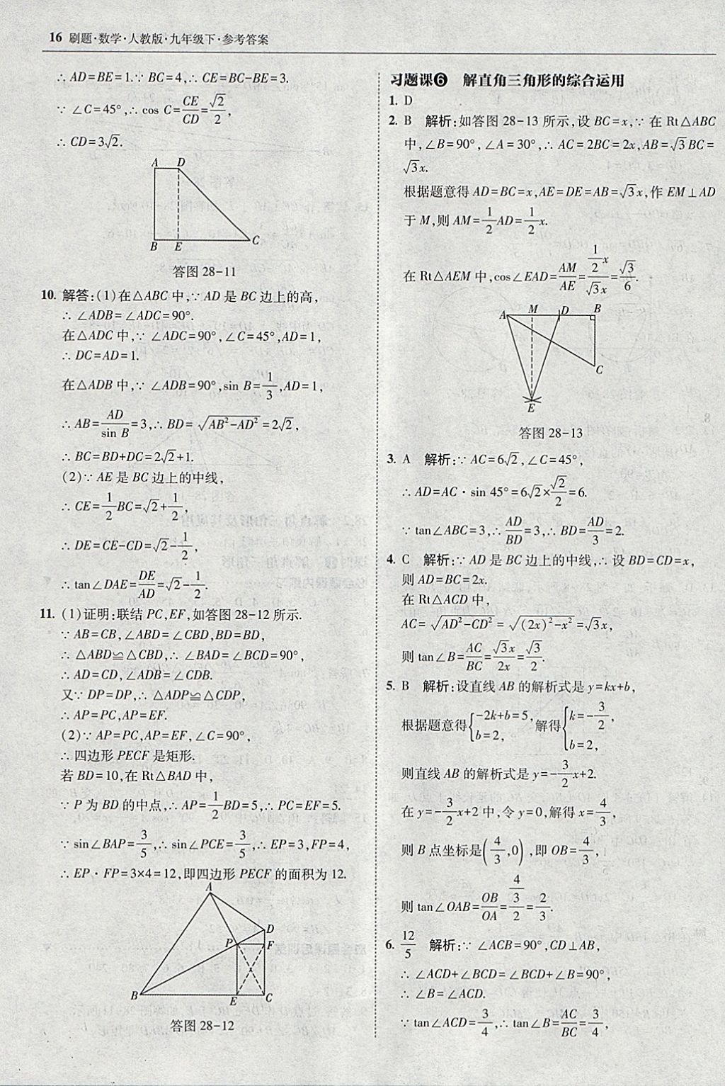 2018年北大绿卡刷题九年级数学下册人教版 参考答案第15页