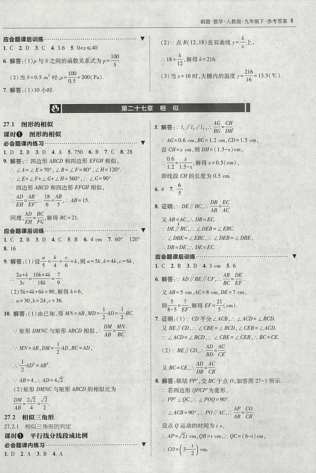 2018年北大绿卡刷题九年级数学下册人教版 参考答案第4页