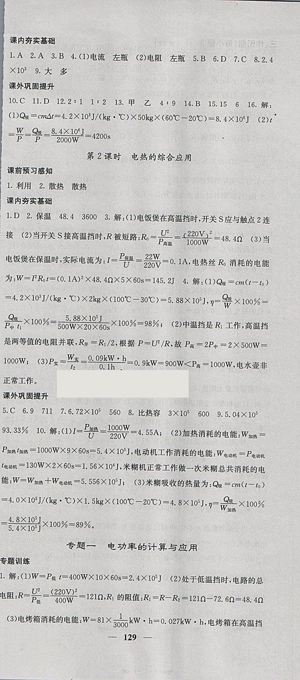 2018年名校課堂內(nèi)外九年級(jí)物理下冊(cè)人教版 參考答案第3頁(yè)