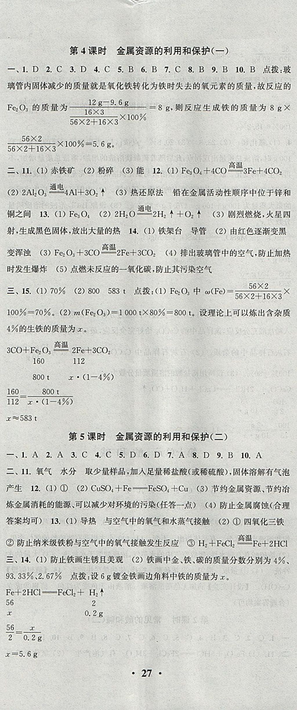 2018年通城學(xué)典活頁(yè)檢測(cè)九年級(jí)化學(xué)下冊(cè)人教版 參考答案第2頁(yè)