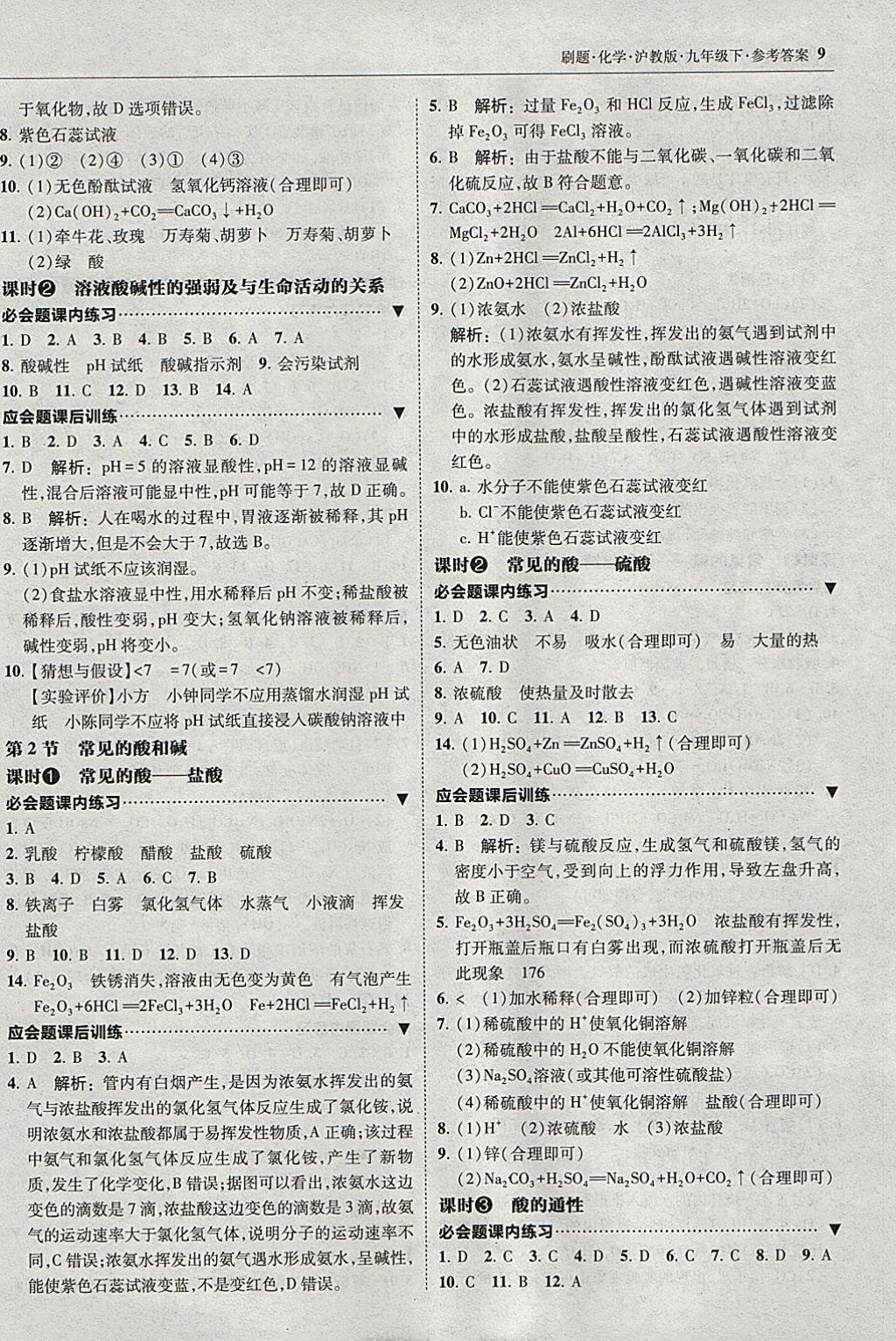 2018年北大綠卡刷題九年級化學下冊滬教版 參考答案第8頁