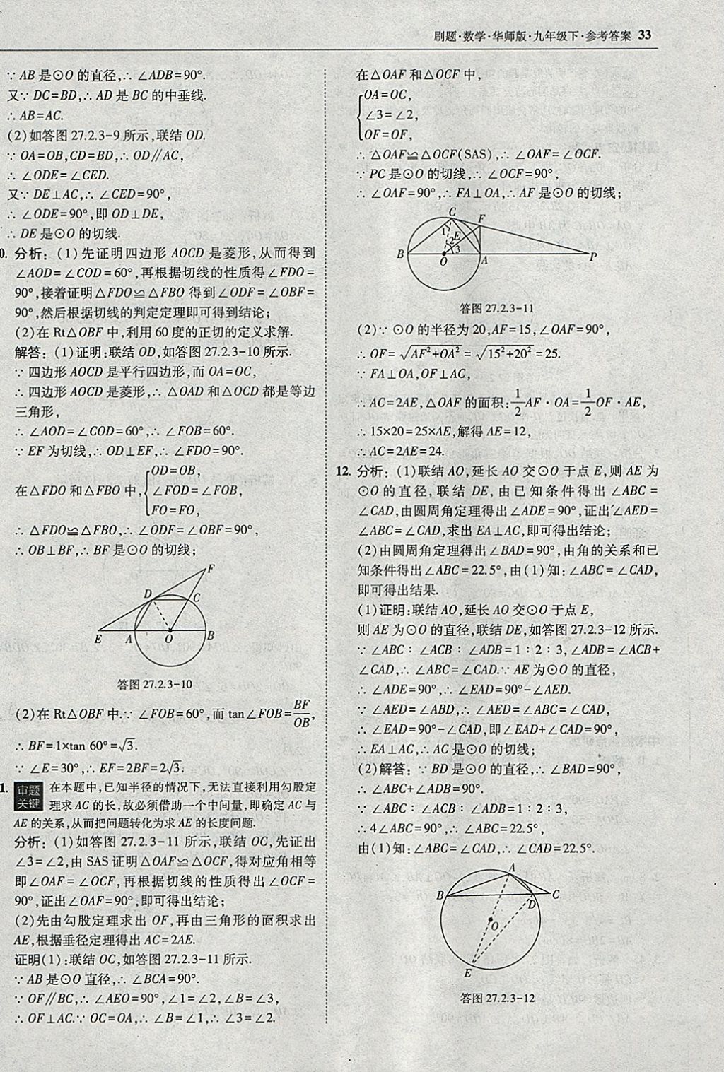 2018年北大綠卡刷題九年級數(shù)學(xué)下冊華師大版 參考答案第32頁