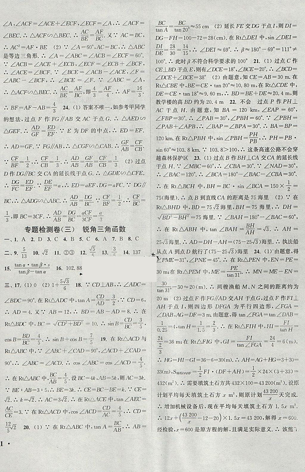 2018年通城学典活页检测九年级数学下册人教版 参考答案第14页