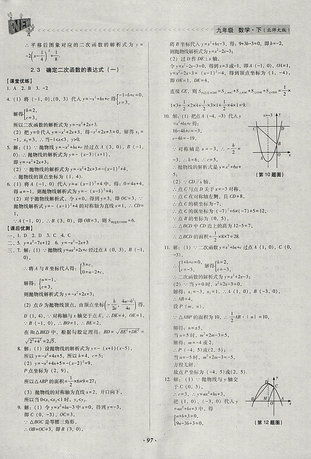 2018年全優(yōu)點(diǎn)練課計(jì)劃九年級(jí)數(shù)學(xué)下冊北師大版 參考答案第9頁