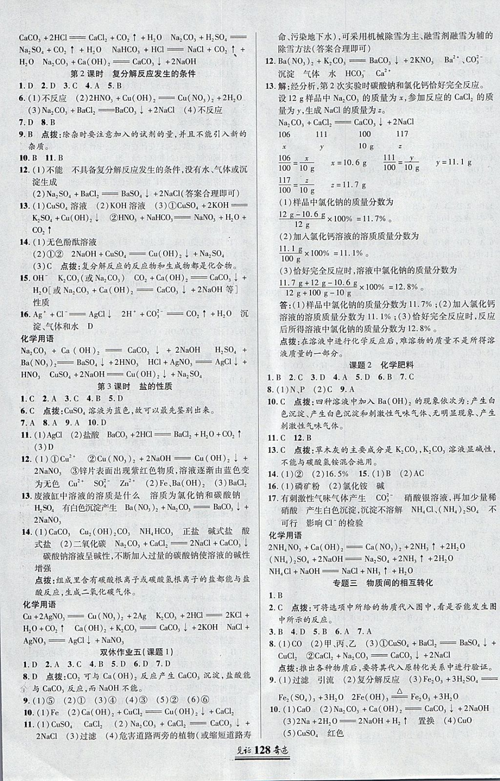 2018年見(jiàn)證奇跡英才學(xué)業(yè)設(shè)計(jì)與反饋九年級(jí)化學(xué)下冊(cè)人教版 參考答案第7頁(yè)