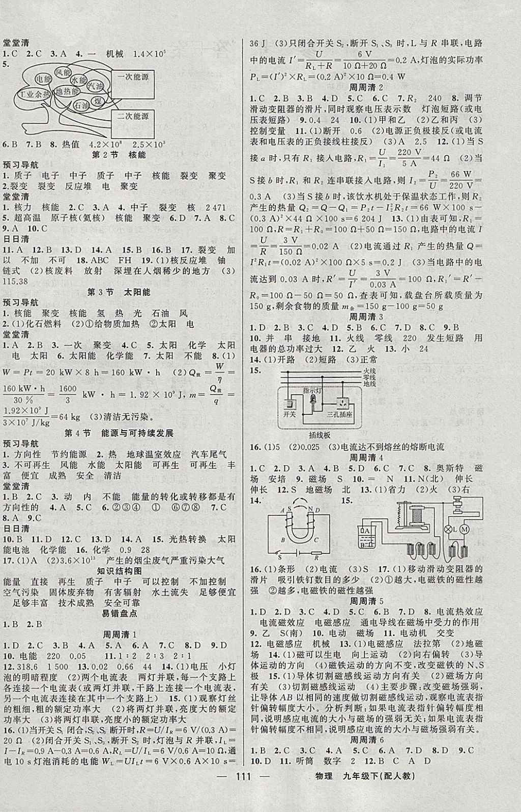 2018年四清导航九年级物理下册人教版 参考答案第4页