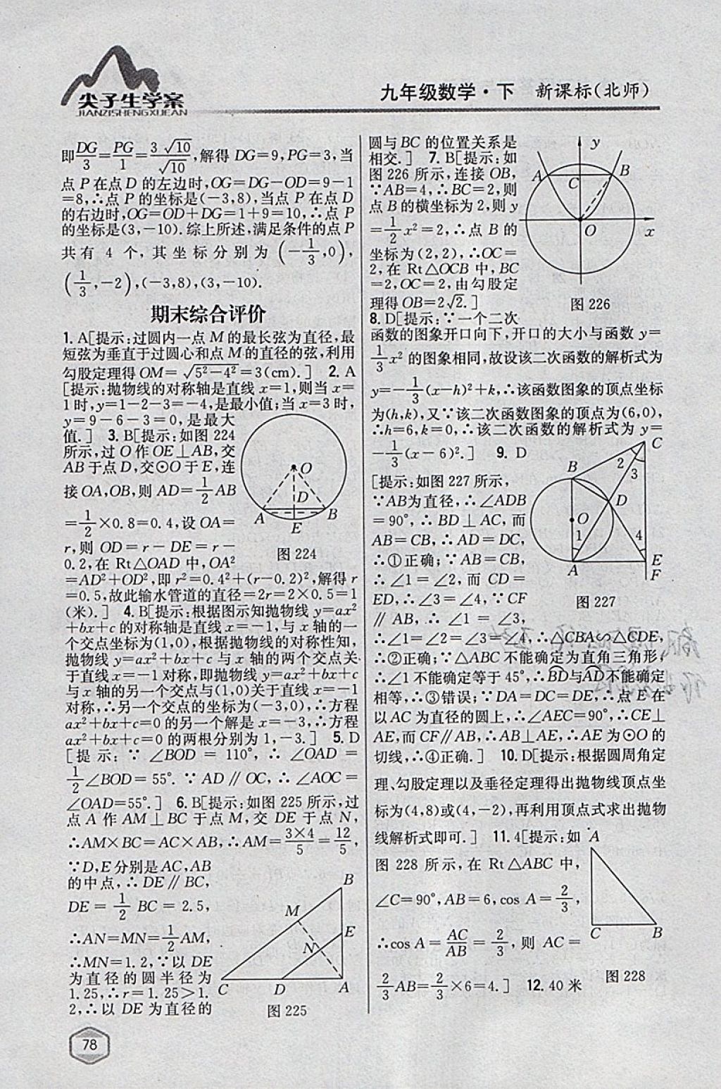 2018年尖子生学案九年级数学下册北师大版 参考答案第57页